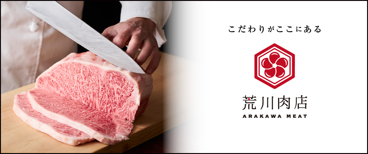 こだわりがここにある　荒川肉店