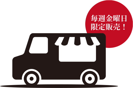 毎週金曜日限定販売!