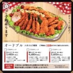 おうちでも！パーティーでも！荒川肉店手作りオードブルで楽しみませんか？