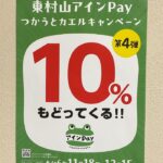 【期間限定】東村山アインPay つかうとカエルキャンペーン開催