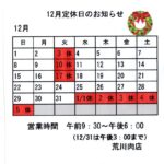 12月・年末年始 お休みのお知らせ