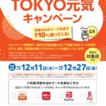 【PayPay】もっと！暮らしを応援TOKYO元気キャンペーン開催