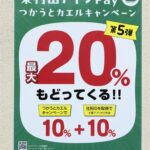 東村山アインPayつかうとカエルキャンペーン第５弾 開催