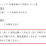 オンラインショップ 年末年始のご対応について