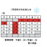 １月定休日のお知らせ