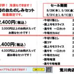 29日は「にくの日」お肉のおたのしみセット期間限定販売！