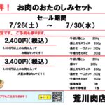 29日は「にくの日」お肉のおたのしみセット期間限定販売！