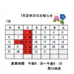 ７月定休日のお知らせ