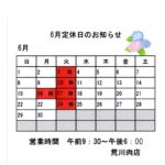 ６月定休日のお知らせ
