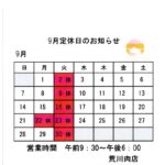 9月定休日のお知らせ