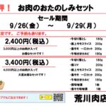 29日は「にくの日」お肉のおたのしみセット期間限定販売！