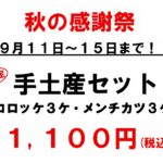秋の感謝祭！！ 週末は手土産セットがお得に！
