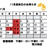 11月定休日のお知らせ