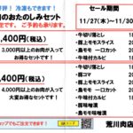 29日は「にくの日」お肉のおたのしみセット期間限定販売！