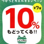 東村山アインPay つかうとカエルキャンペーン開催