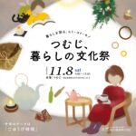 つむじ、暮らしの文化祭２０２５ に出店します