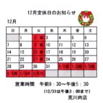 12月定休日のお知らせ