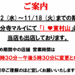 イベント開催に伴い、店舗 営業時間変更のお知らせ