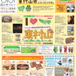 11/12~11/18 国分寺マルイ「I ♥東村山」に出店いたします