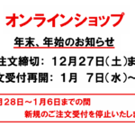 オンラインショップ 年末年始のお知らせ