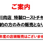 クリスマス ローストチキン販売状況について