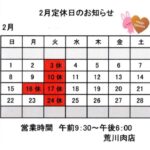 2月定休日のお知らせ