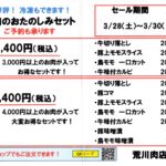 お肉のおたのしみセット限定販売！